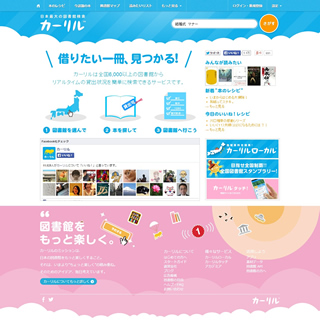 カーリル | 日本最大の図書館蔵書検索サイト