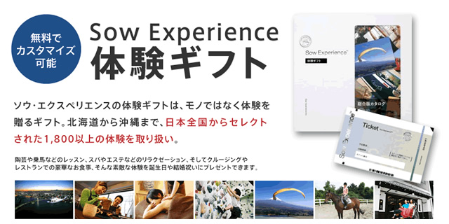 Sow Experience 体験ギフト