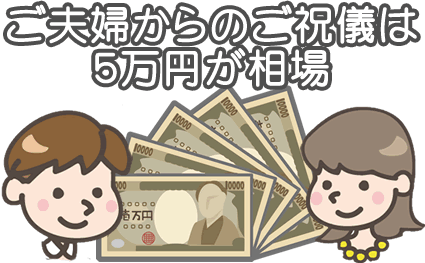 ご夫婦からのご祝儀は５万円が相場