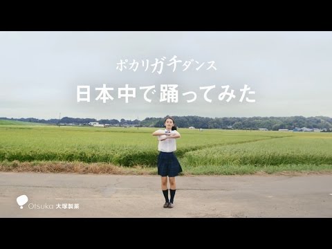 ポカリスエット CM ｜ 「ポカリガチダンス　ありがとう」篇　６０秒 