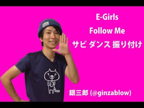 【反転】E-Girls / Follow Me サビ ダンス 振り付け　（銀三郎） 