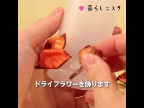 【ハンドメイド】大人気ボタニカルキャンドルの作り方 