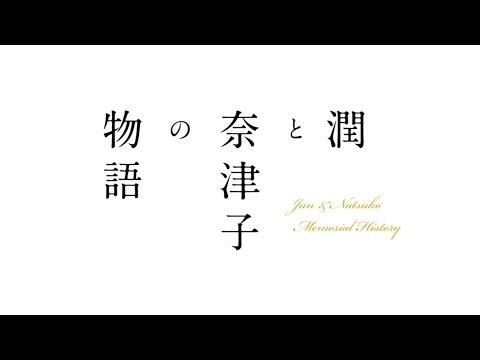 潤と奈津子の物語［結婚式のプロフィールビデオ］