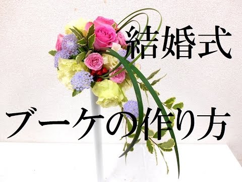 ブーケ（キャスケードブーケ）の基本の作り方～ブライデー新テクニック満載です～How to make a bridal bouquet~これ以上のブーケ制作動画はありません/Flower TV 