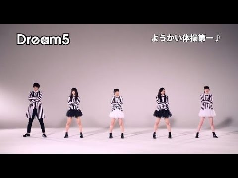 「ようかい体操第一」を歌うダンスユニット「Dream5」
