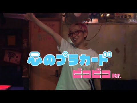 心のプラカード / AKB48 新宿二丁目ver. 