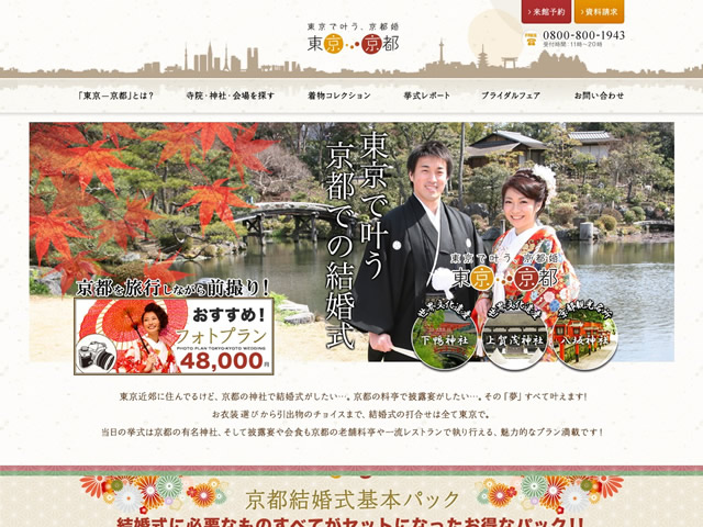 東京で叶う、京都での神社結婚式